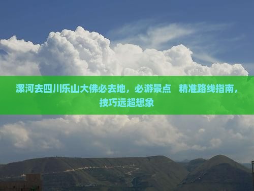 漯河去四川乐山大佛必去地