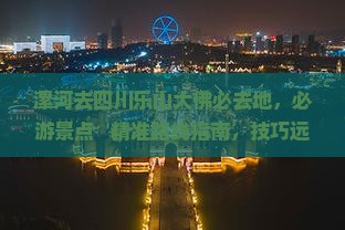 漯河去四川乐山大佛必去地
