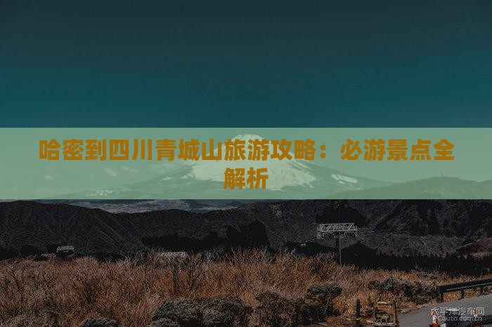 哈密到四川青城山旅行社