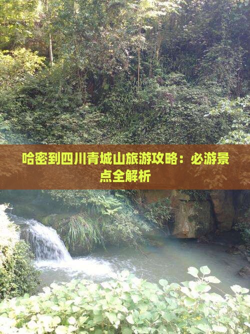 哈密到四川青城山旅行社