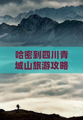 哈密到四川青城山旅行社