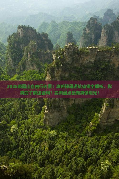 一月去四川峨眉山自由行