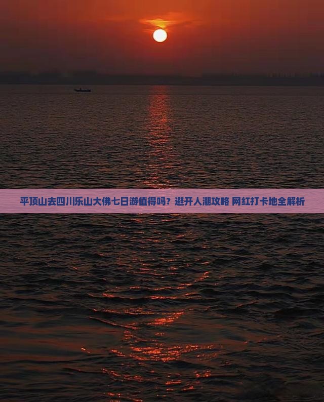 平顶山去四川乐山大佛七日游