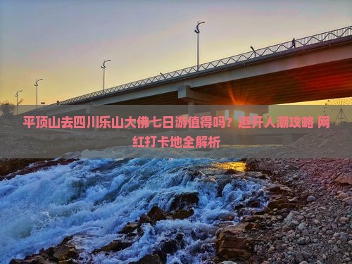 平顶山去四川乐山大佛七日游