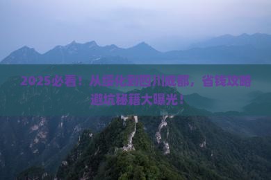 绥化到四川成都攻略
