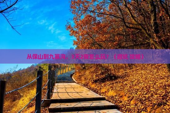保山到四川九寨沟个人游