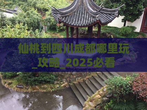 仙桃到四川成都哪里玩