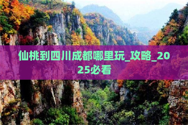 仙桃到四川成都哪里玩