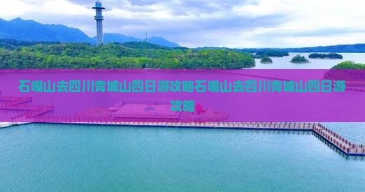 石嘴山去四川青城山四日游