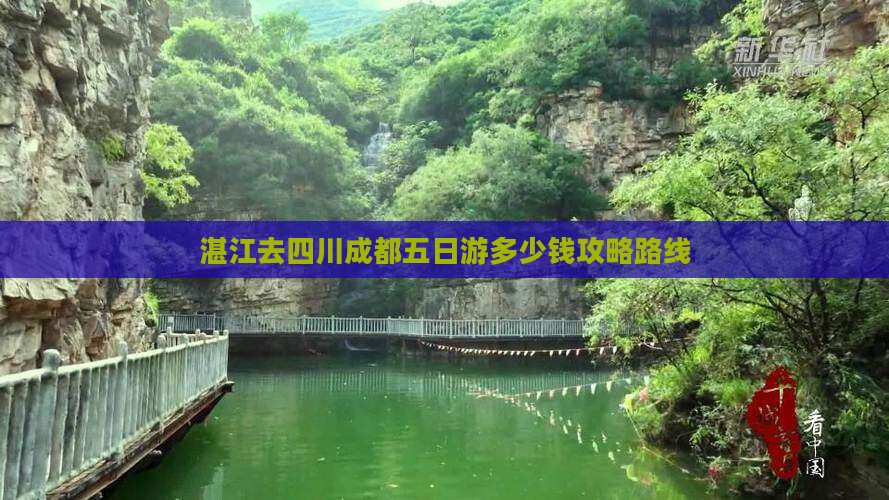 湛江去四川成都五日游
