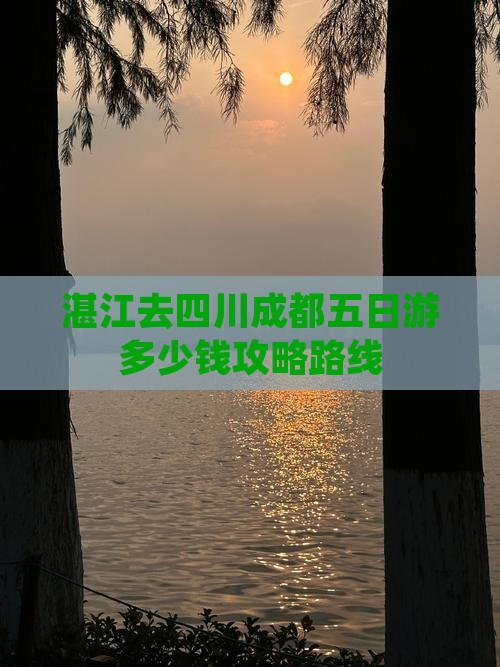 湛江去四川成都五日游