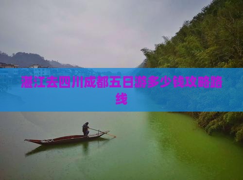 湛江去四川成都五日游