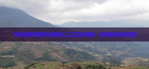 呼和浩特到四川峨眉山二日游