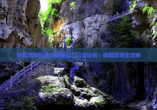 呼和浩特到四川峨眉山二日游