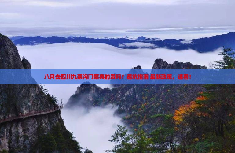 八月去四川九寨沟门票
