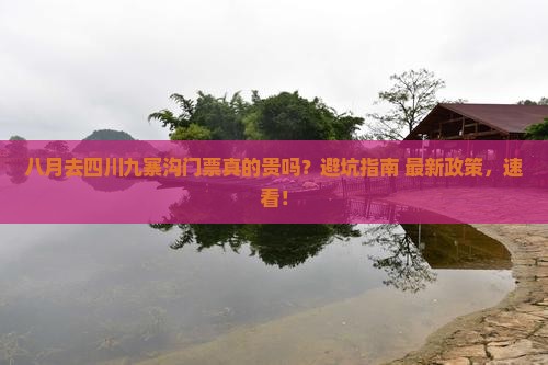 八月去四川九寨沟门票