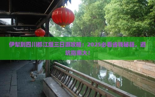 伊犁到四川都江堰三日游