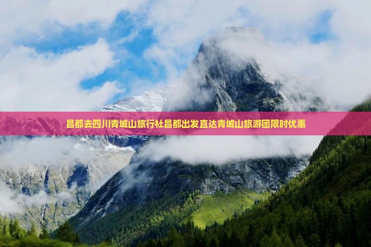 昌都去四川青城山旅行社