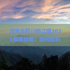 滨州去四川都江堰攻略