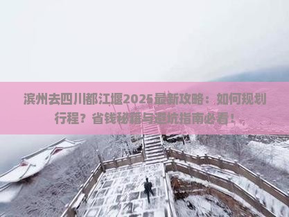 滨州去四川都江堰攻略