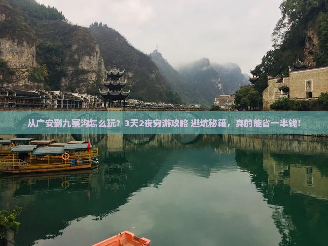 广安去四川九寨沟自由行
