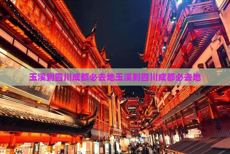 玉溪到四川成都必去地