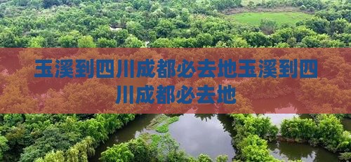 玉溪到四川成都必去地