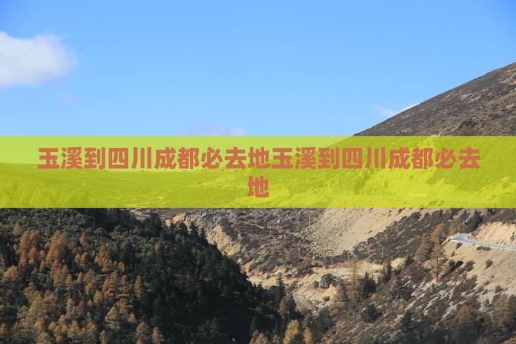 玉溪到四川成都必去地