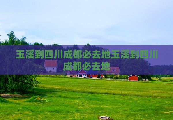 玉溪到四川成都必去地