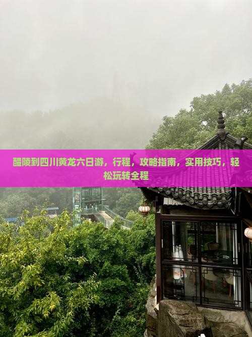 醴陵到四川黄龙六日游