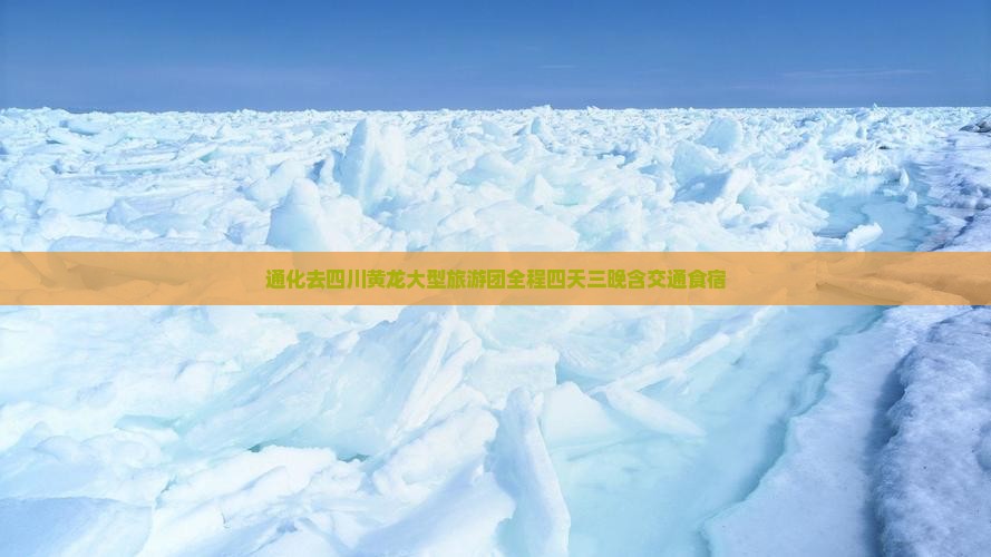 通化去四川黄龙大型旅游团