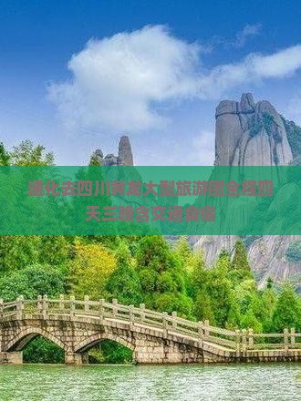 通化去四川黄龙大型旅游团