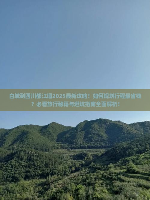 白城到四川都江堰旅行社