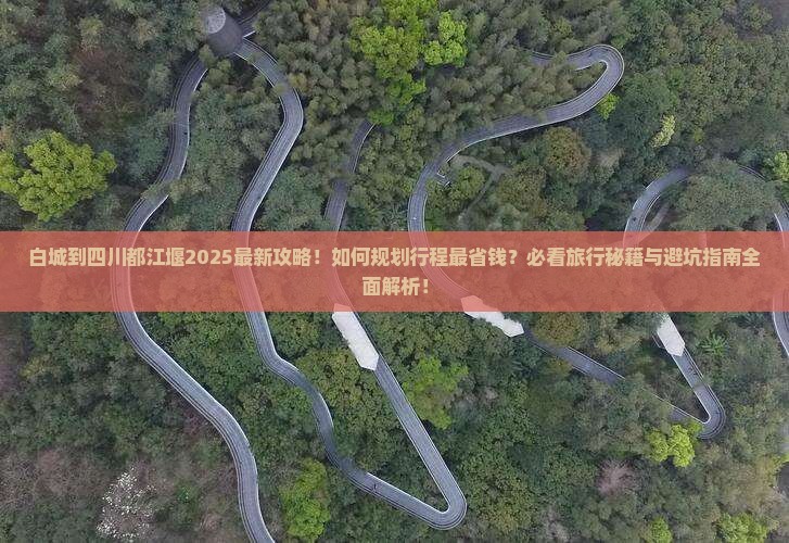 白城到四川都江堰旅行社