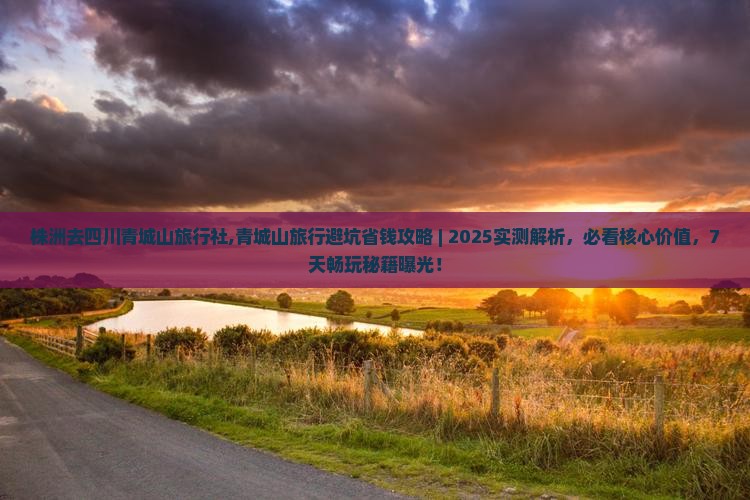 株洲去四川青城山旅行社