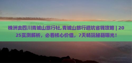 株洲去四川青城山旅行社