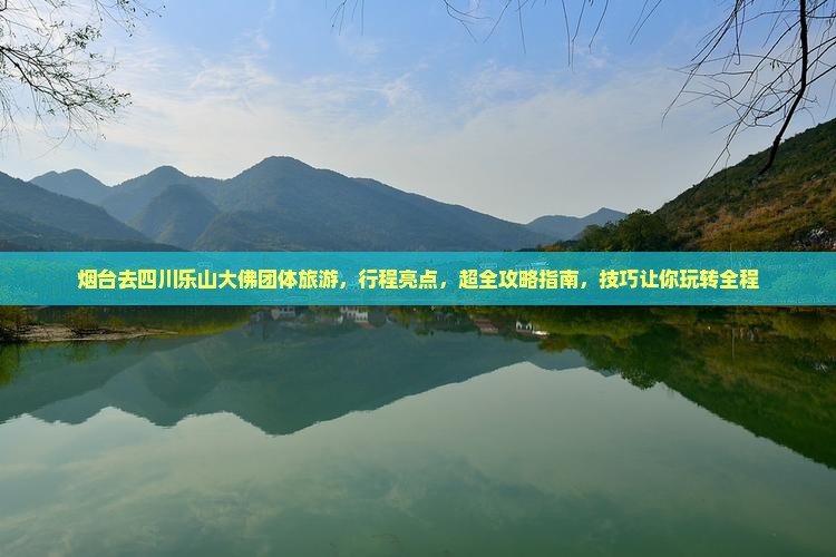 烟台去四川乐山大佛团体旅游
