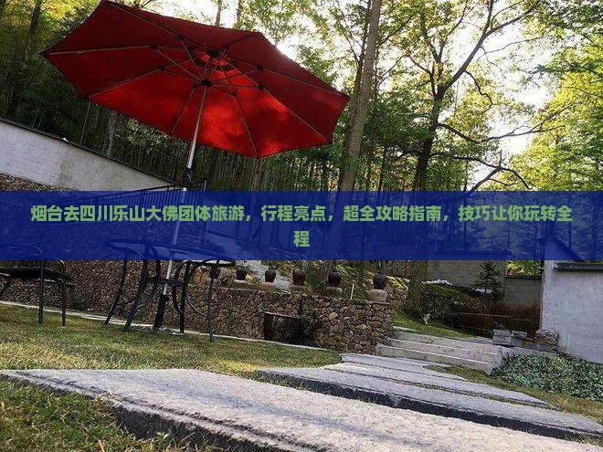 烟台去四川乐山大佛团体旅游
