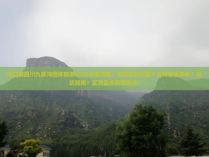 海口到四川九寨沟团体旅游