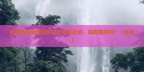 昆明去四川乐山大佛三日游