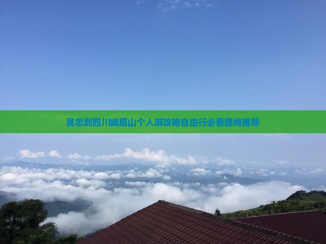 吴忠到四川峨眉山个人游