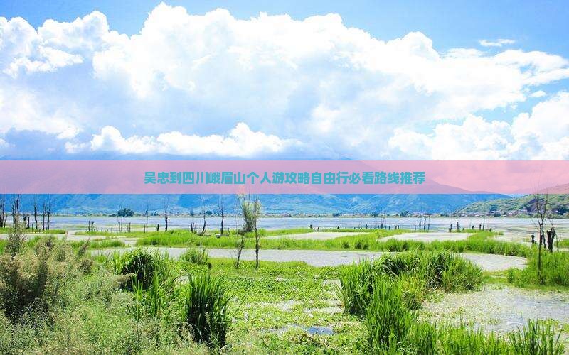 吴忠到四川峨眉山个人游