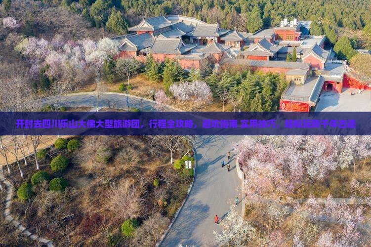 开封去四川乐山大佛大型旅游团