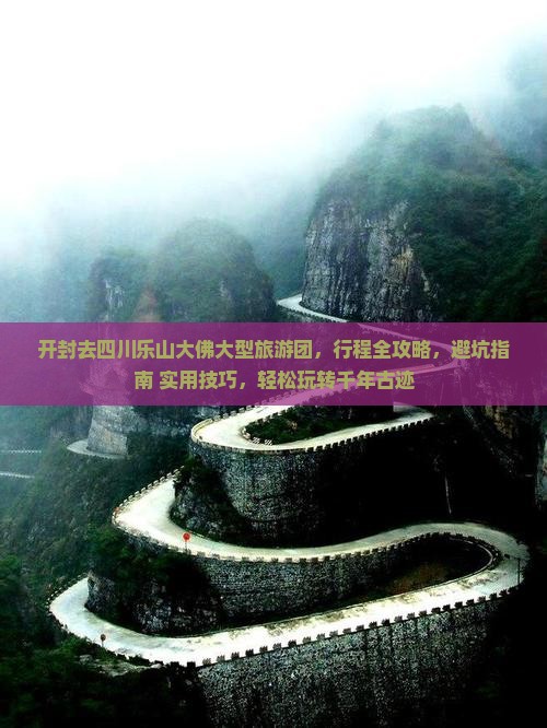开封去四川乐山大佛大型旅游团