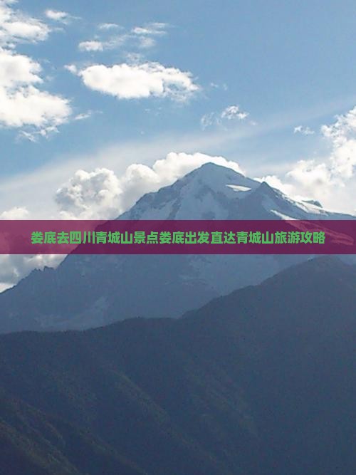 娄底去四川青城山景点