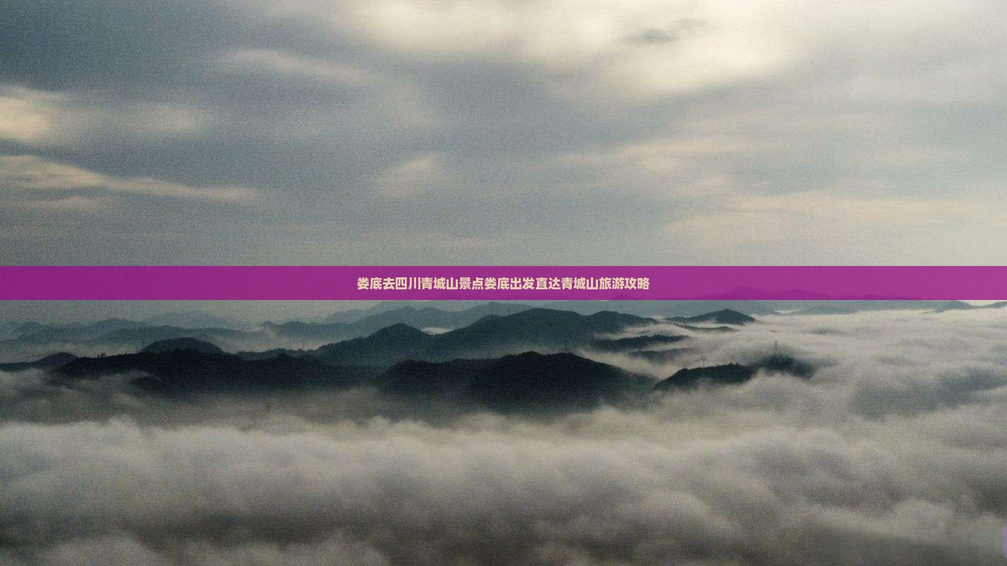 娄底去四川青城山景点