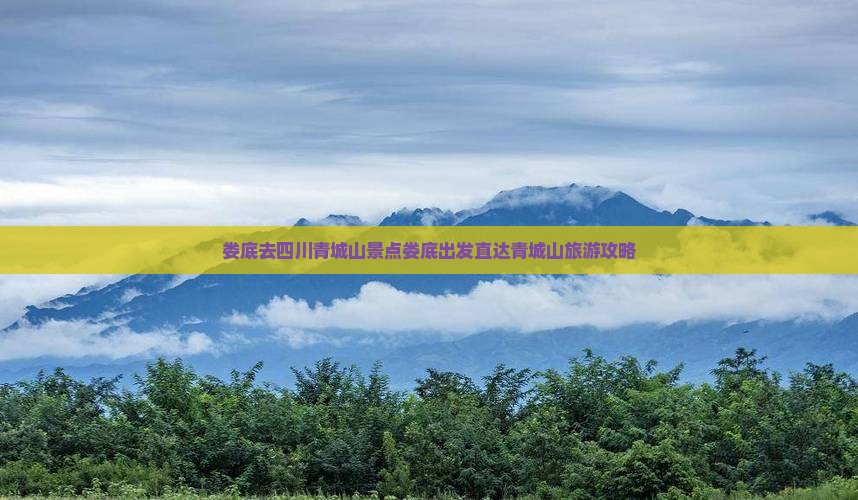 娄底去四川青城山景点