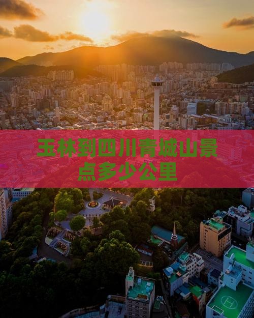 玉林到四川青城山景点