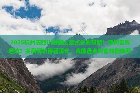 杭州去四川峨眉山景点