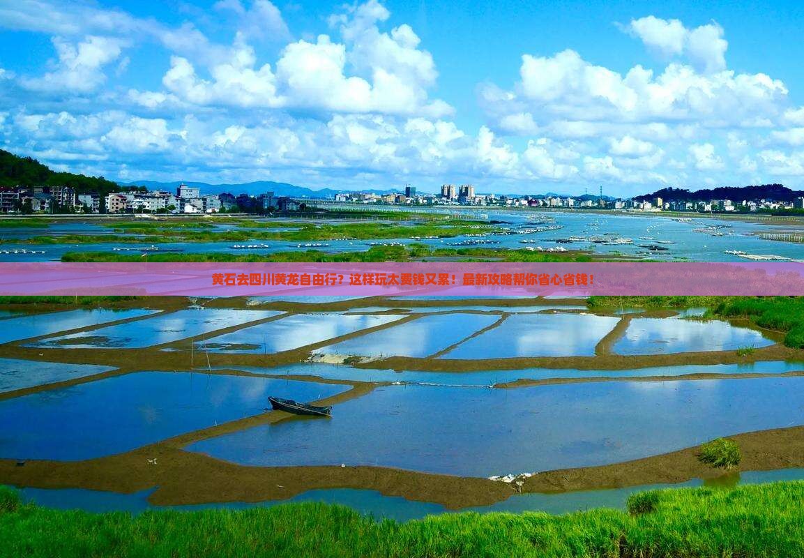 黄石去四川黄龙自由行